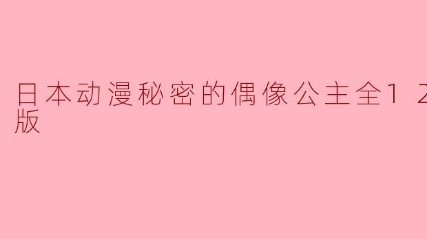 日本动漫秘密的偶像公主全12集高清版