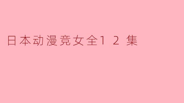 日本动漫竞女全12集