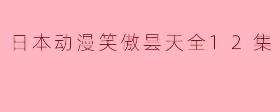 探秘《笑傲昙天》:一场关于友情与勇气的冒险之旅