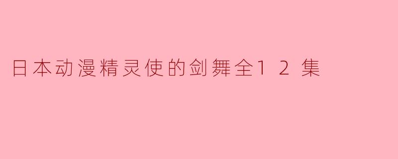 日本动漫精灵使的剑舞全12集