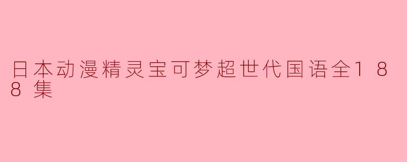 日本动漫《精灵宝可梦超世代》的故事主要围绕什么内容展开?