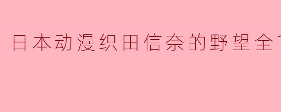 日本动漫织田信奈的野望全13集