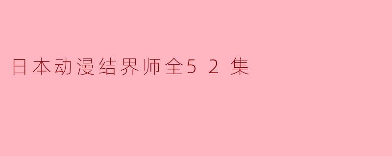 日本动漫结界师全52集