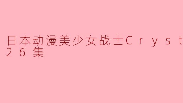 日本动漫美少女战士Crystal全26集