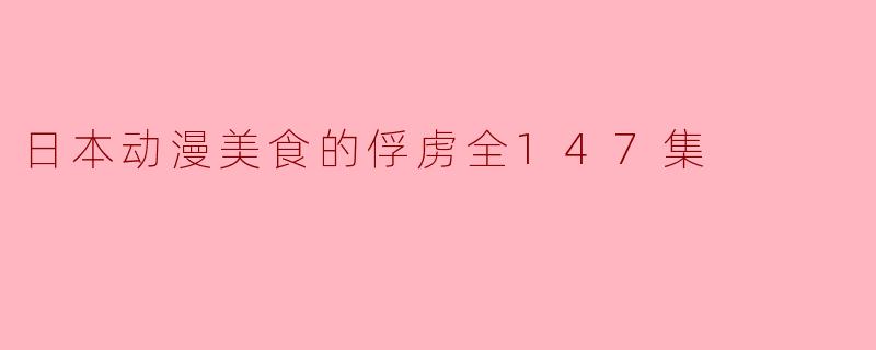 日本动漫美食的俘虏全147集