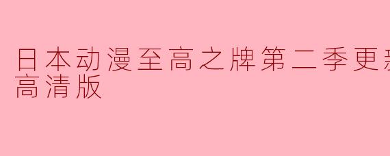 热切期待!《日本动漫至高之牌》第二季更新至12集高清版