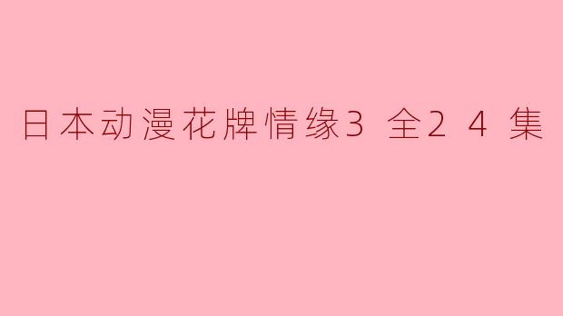 日本动漫《花牌情缘3》的主要情节是什么?
