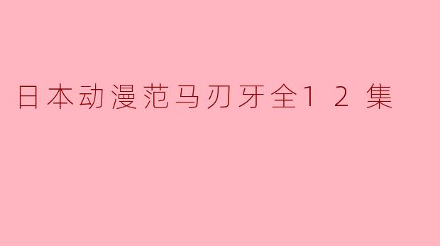 日本动漫《范马刃牙》的故事主要围绕什么主题,值得观看吗?