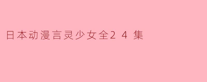 探索《言灵少女》的奇幻世界