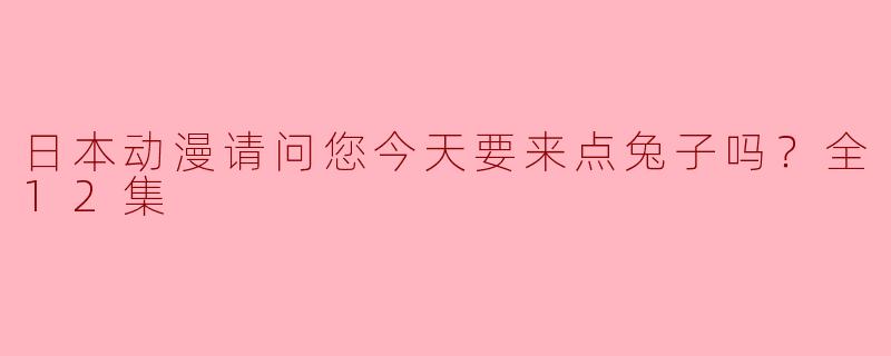 请问“请问您今天要来点兔子吗？”这部动漫主要讲述了什么内容？
