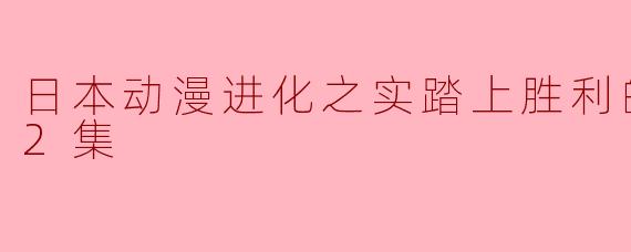 日本动漫进化之实踏上胜利的人生全12集