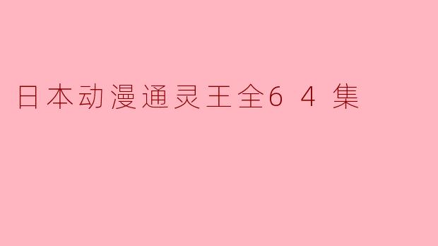 日本动漫通灵王全64集