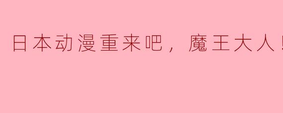 日本动漫《重来吧，魔王大人！》主要讲述了什么故事？