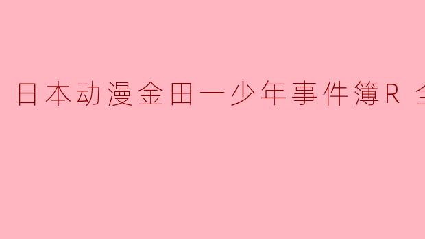 日本动漫金田一少年事件簿R全25集
