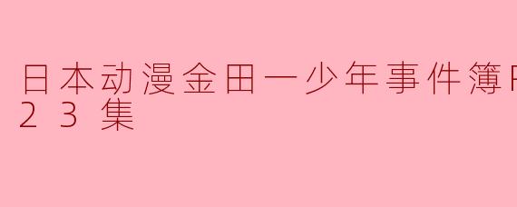 日本动漫金田一少年事件簿R第二季全23集