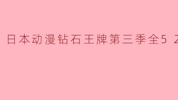 热血挥洒的棒球梦——《钻石王牌》第三季全52集回顾