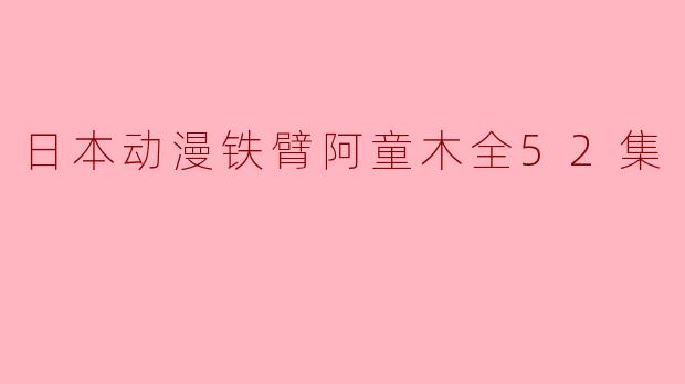 日本动漫铁臂阿童木全52集