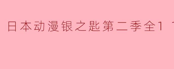 日本动漫银之匙第二季全11集