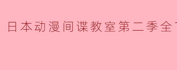 日本动漫间谍教室第二季全12集