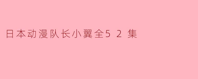 日本动漫队长小翼全52集