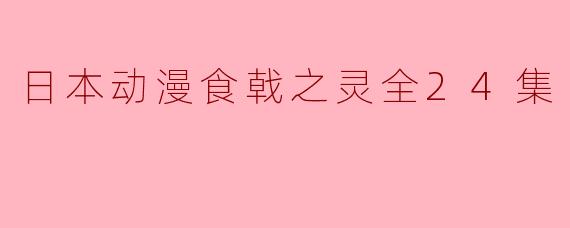 ### 探秘《食戟之灵》:一场美食与梦想的厨艺对决