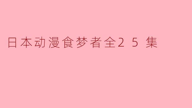 日本动漫食梦者全25集