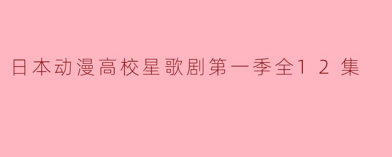 日本动漫高校星歌剧第一季全12集