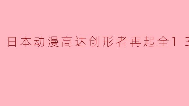 日本动漫高达创形者再起全13集