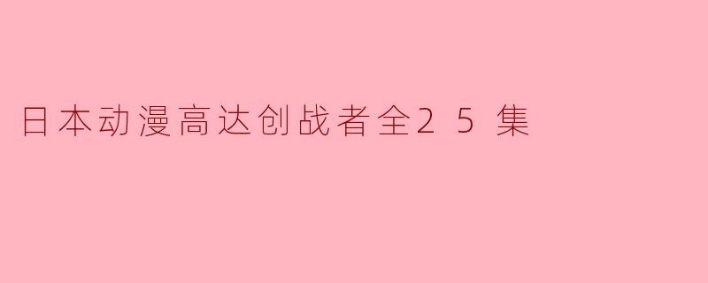 日本动漫高达创战者全25集