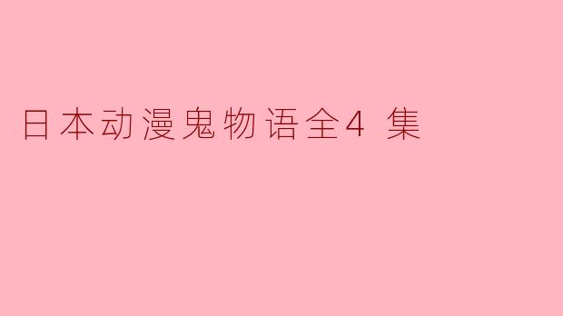 日本动漫鬼物语全4集