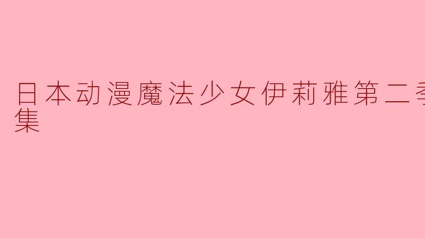 日本动漫魔法少女伊莉雅第二季全10集