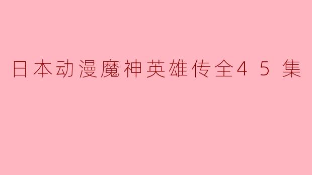 魔神英雄传的故事主要讲述了什么内容,能否简单介绍一下这部动漫的背景和主要角色?