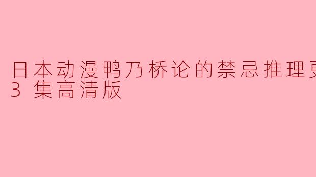 关于《鸭乃桥论的禁忌推理》更新至13集高清版的剧情有什么新发展吗?