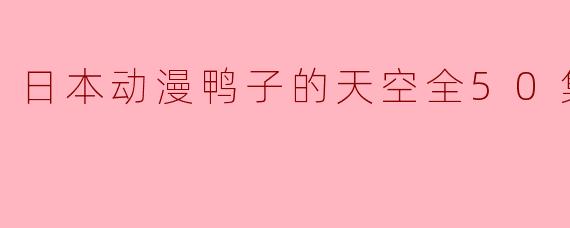 日本动漫鸭子的天空全50集