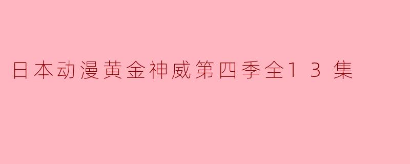 日本动漫《黄金神威》第四季一共多少集，什么时候上线的？