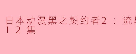 日本动漫《黑之契约者2：流星的双子》主要讲述了什么故事？