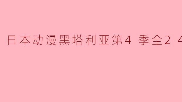 黑塔利亚第4季主要讲述了什么故事?