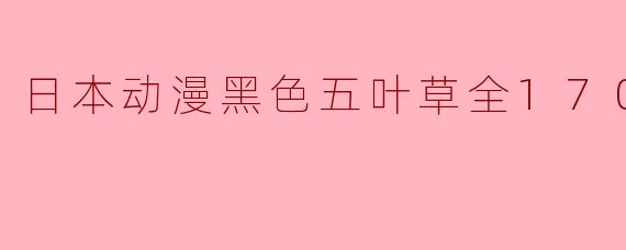 日本动漫黑色五叶草全170集
