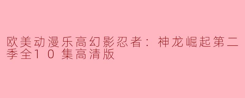 欧美动漫乐高幻影忍者：神龙崛起第二季全10集高清版