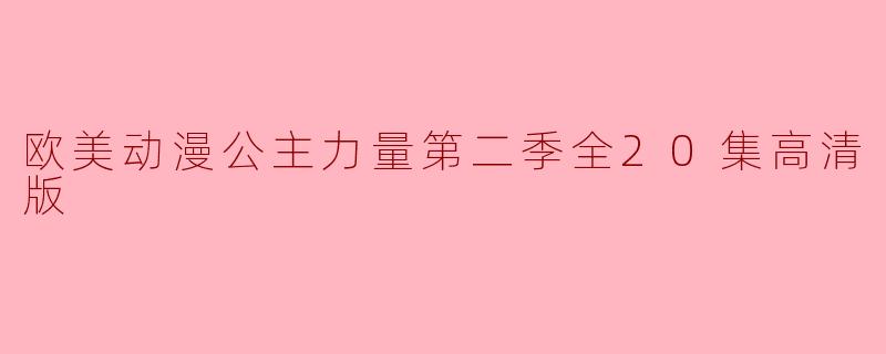 欧美动漫《公主力量》第二季的高清版一共多少集？**