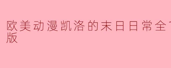 欧美动漫《凯洛的末日日常》的剧情是什么?**