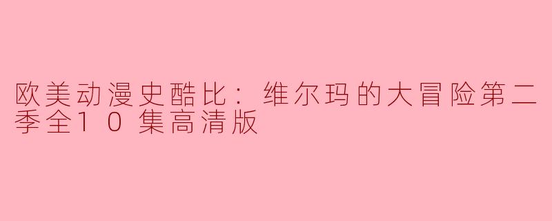 欧美动漫史酷比：维尔玛的大冒险第二季全10集高清版有哪些新内容和角色？**