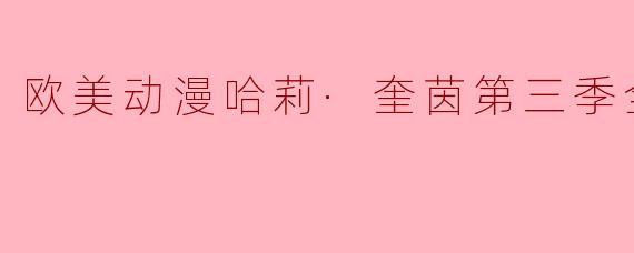 欧美动漫哈莉·奎茵第三季全10集