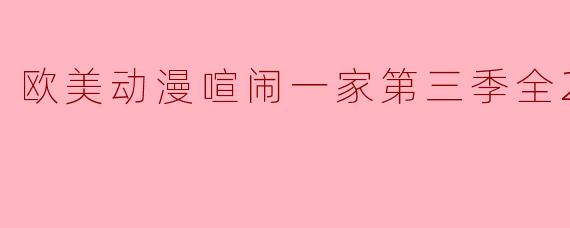 欧美动漫喧闹一家第三季全26集