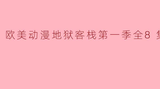 欧美动漫地狱客栈第一季全8集高清版