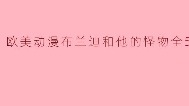 欧美动漫布兰迪和他的怪物全52集