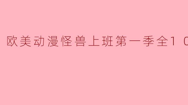 欧美动漫怪兽上班第一季全10集