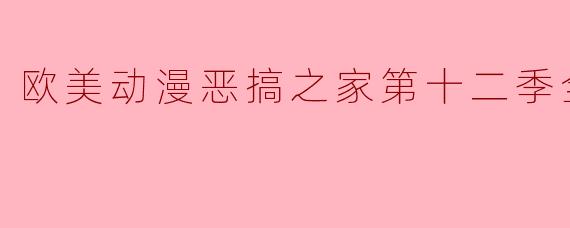 欧美动漫恶搞之家第十二季全21集