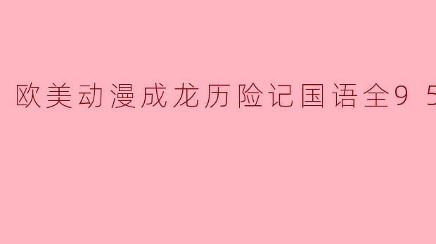 重温经典:欧美动漫《成龙历险记》全95集精彩回顾
