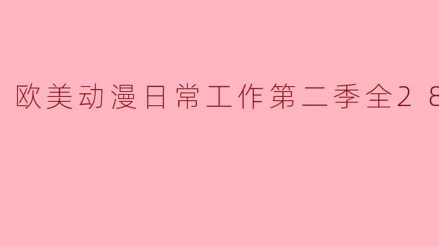 欧美动漫日常工作第二季全28集